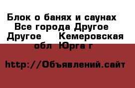 Блок о банях и саунах - Все города Другое » Другое   . Кемеровская обл.,Юрга г.